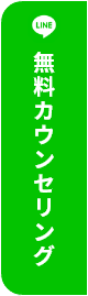 LINE無料カウンセリング案内
